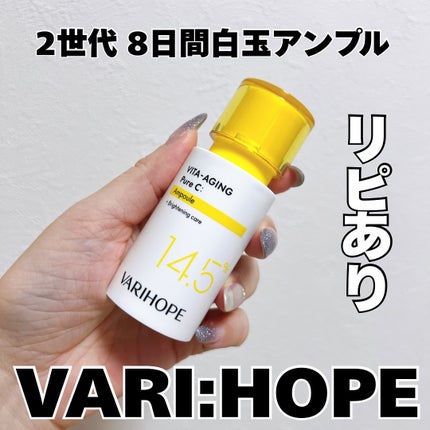 第2世代 ビタエイジングピュアC 美容液 /VARI:HOPE/美容液を使ったクチコミ(1枚目)