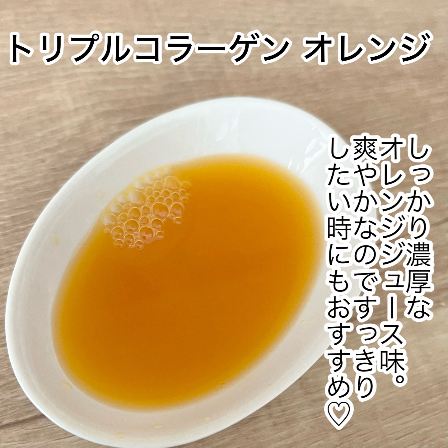 トリプルコラーゲン オレンジ/Ownist/美容サプリメントを使ったクチコミ（3枚目）