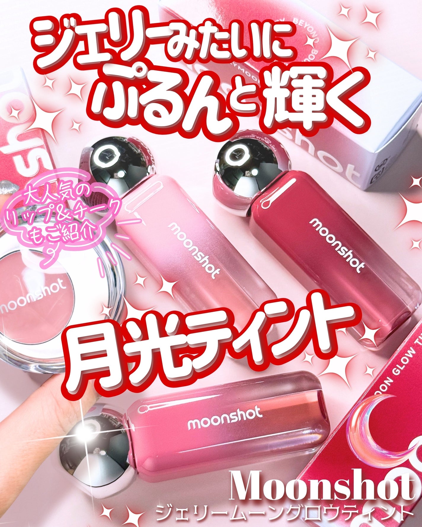 メルティングムードリップ&チーク/moonshot/ジェル・クリームチークを使ったクチコミ(1枚目)