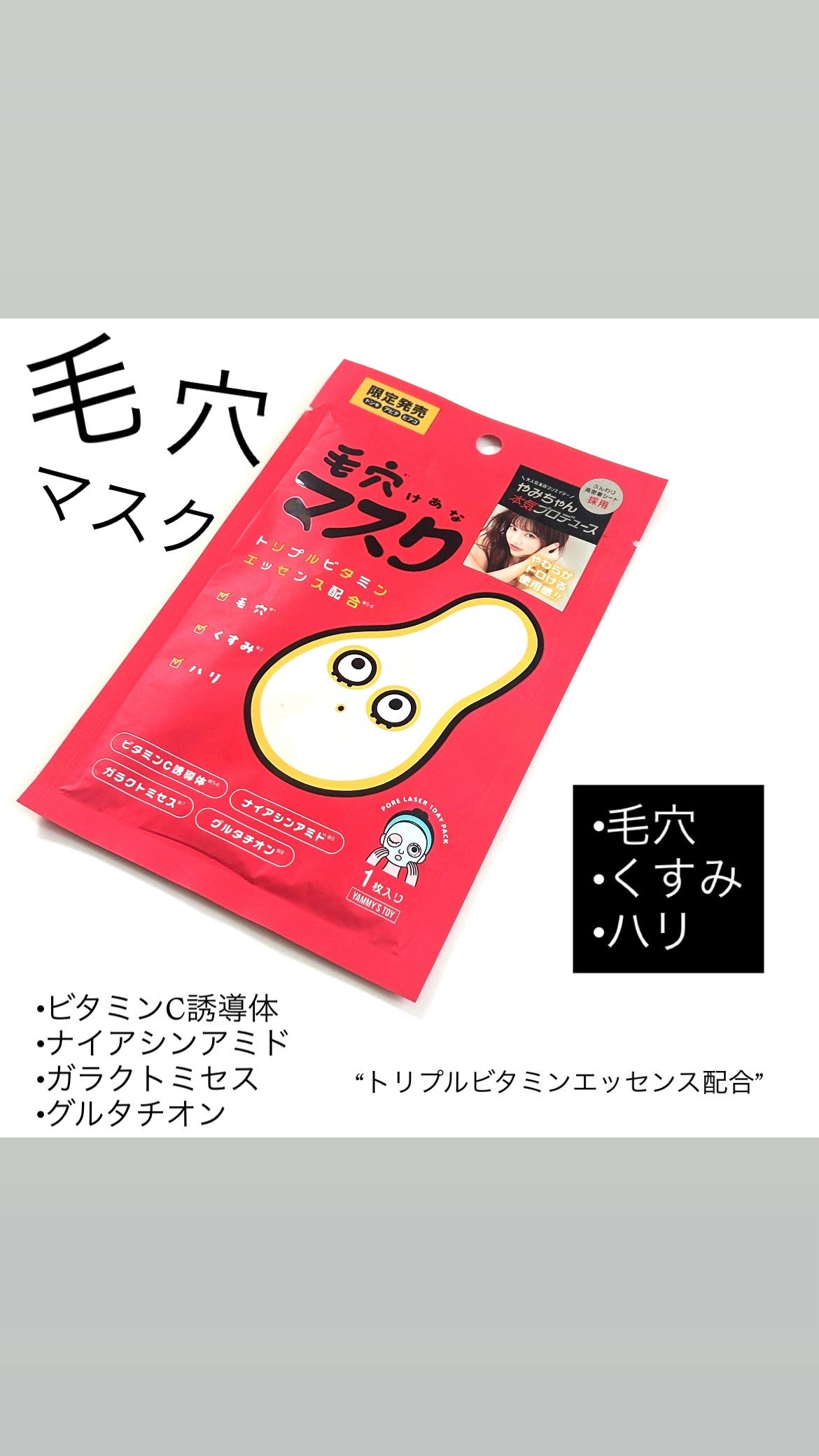 毛穴マスクポアレーザー7DAYSパック/YAMMY’S TOY/シートマスク・パックを使ったクチコミ(1枚目)