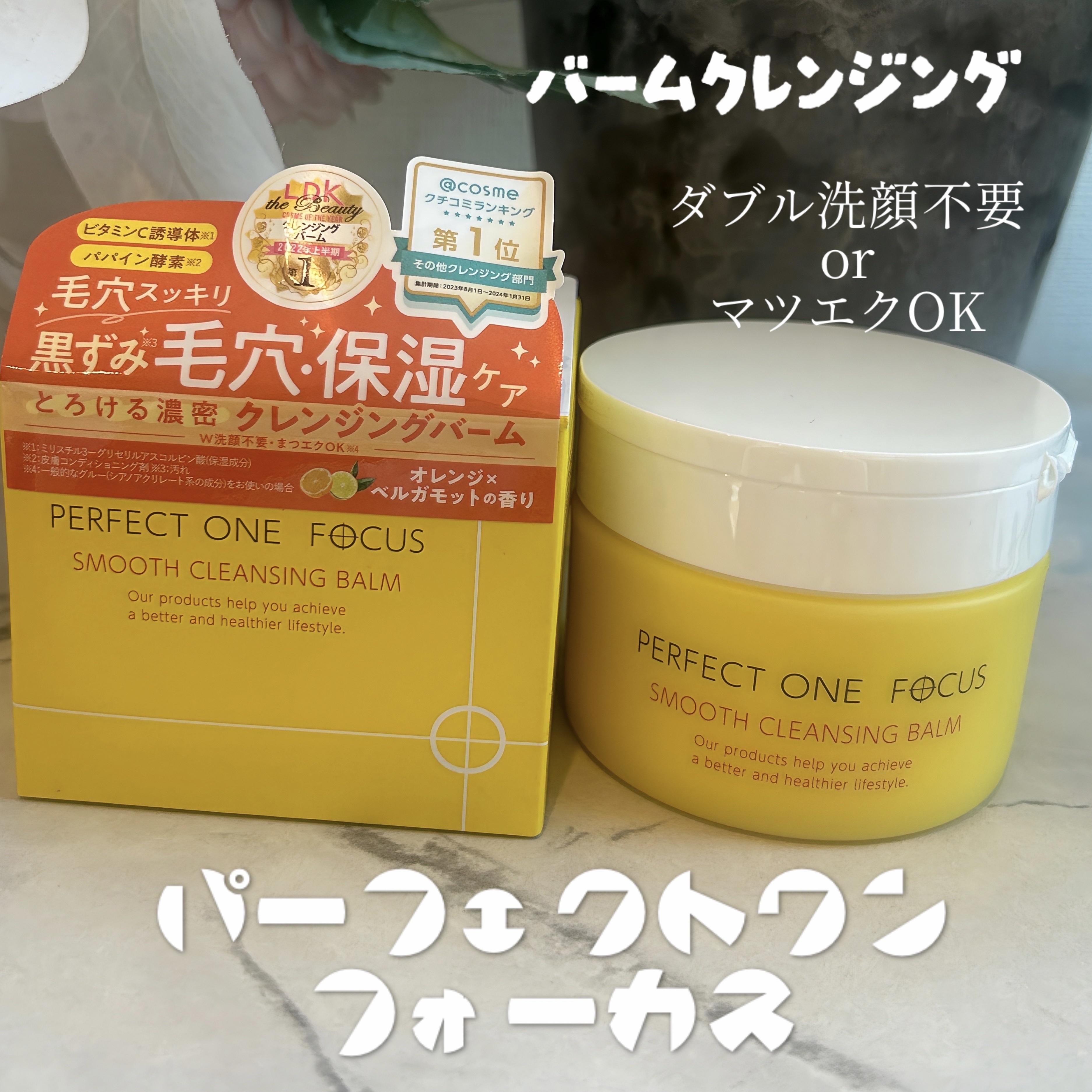 スムースクレンジングバーム/PERFECT ONE  FOCUS/クレンジングバームを使ったクチコミ（1枚目）