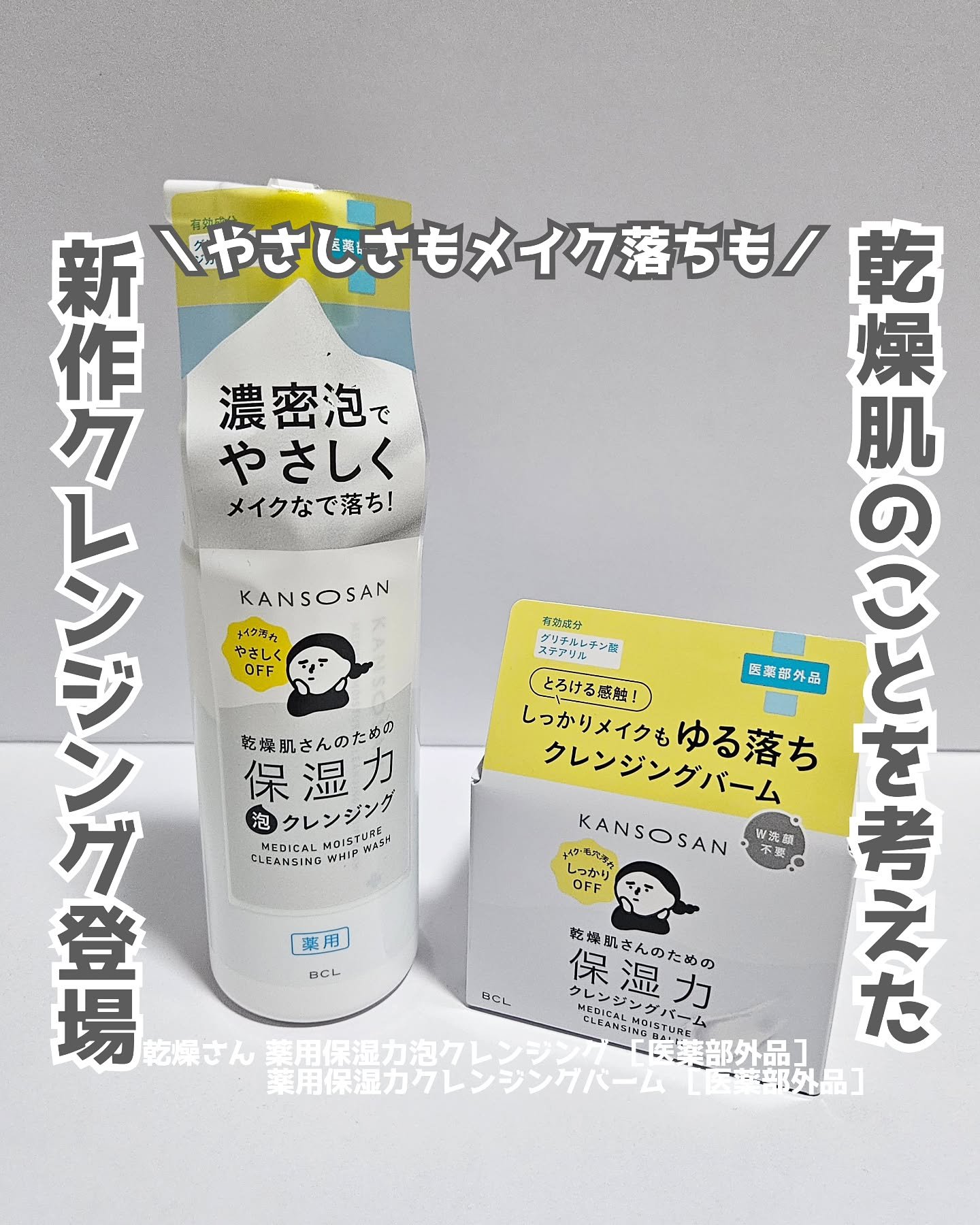 乾燥さん　薬用保湿力クレンジングバーム ［医薬部外品］/乾燥さん/クレンジングバームを使ったクチコミ（1枚目）