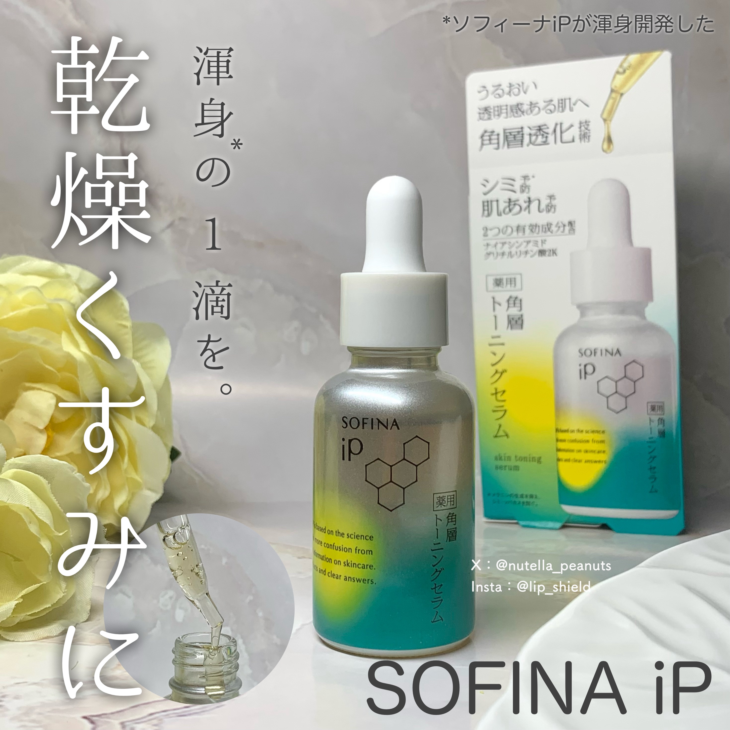 ソフィーナ iP 薬用 角層トーニングセラム/SOFINA iP/美容液を使ったクチコミ（1枚目）