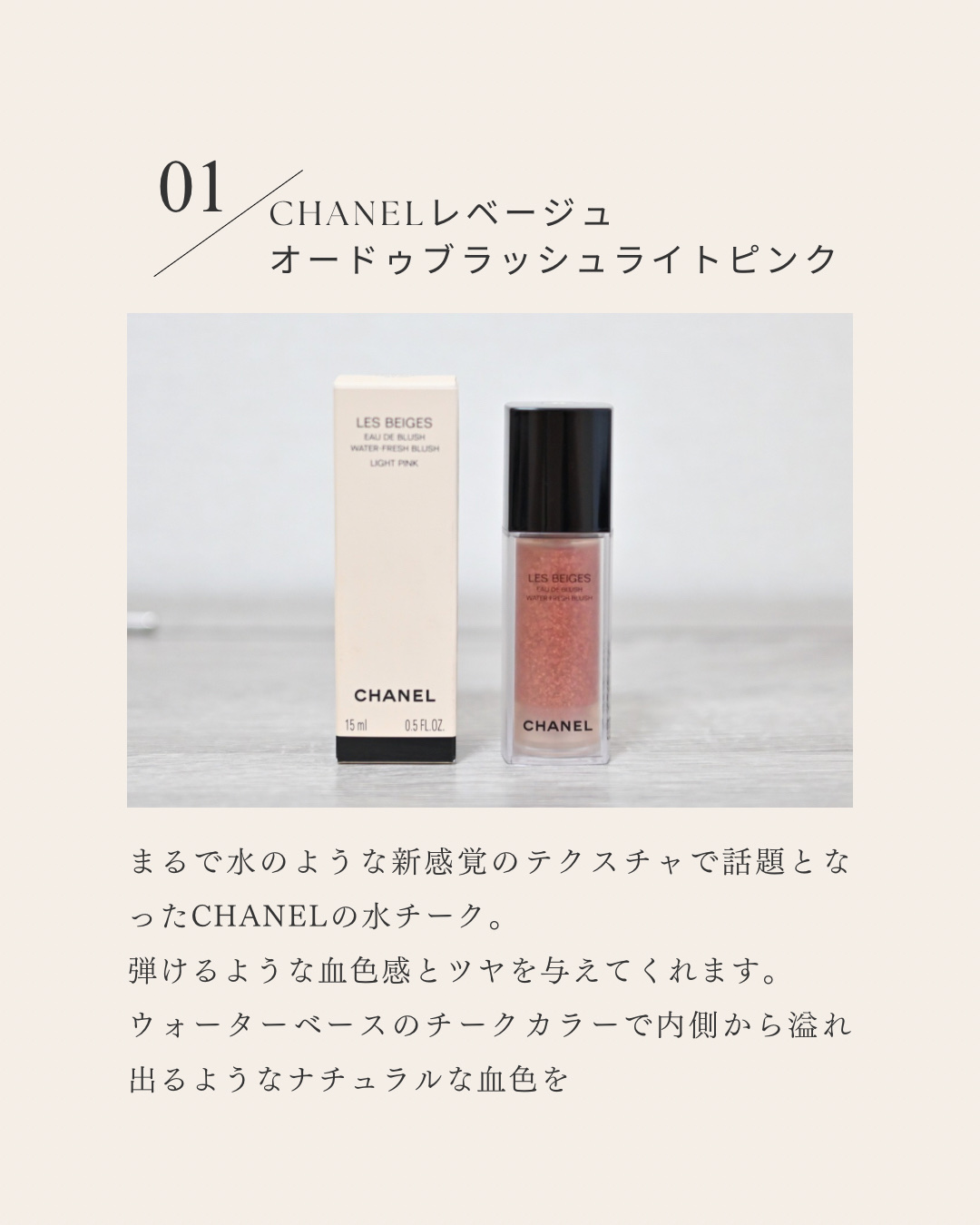CHANEL レ ベージュ オー ドゥ ブラッシュのクチコミ「CHANEL レ ベージュ オー ドゥ ブラッシュ ¥7,700


水チークと呼ばれて一時期.....」（2枚目）