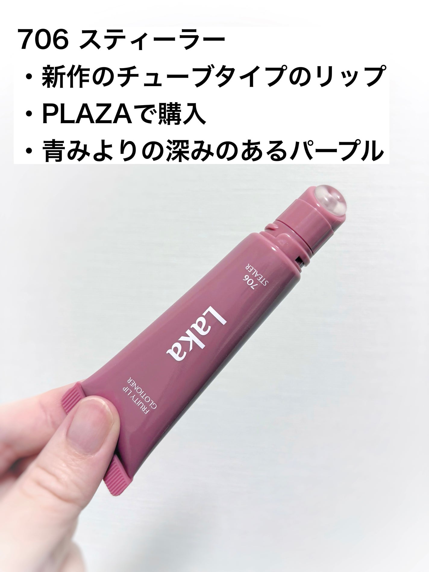 フルーティーリップグローショナー/Laka/リップグロスを使ったクチコミ(2枚目)