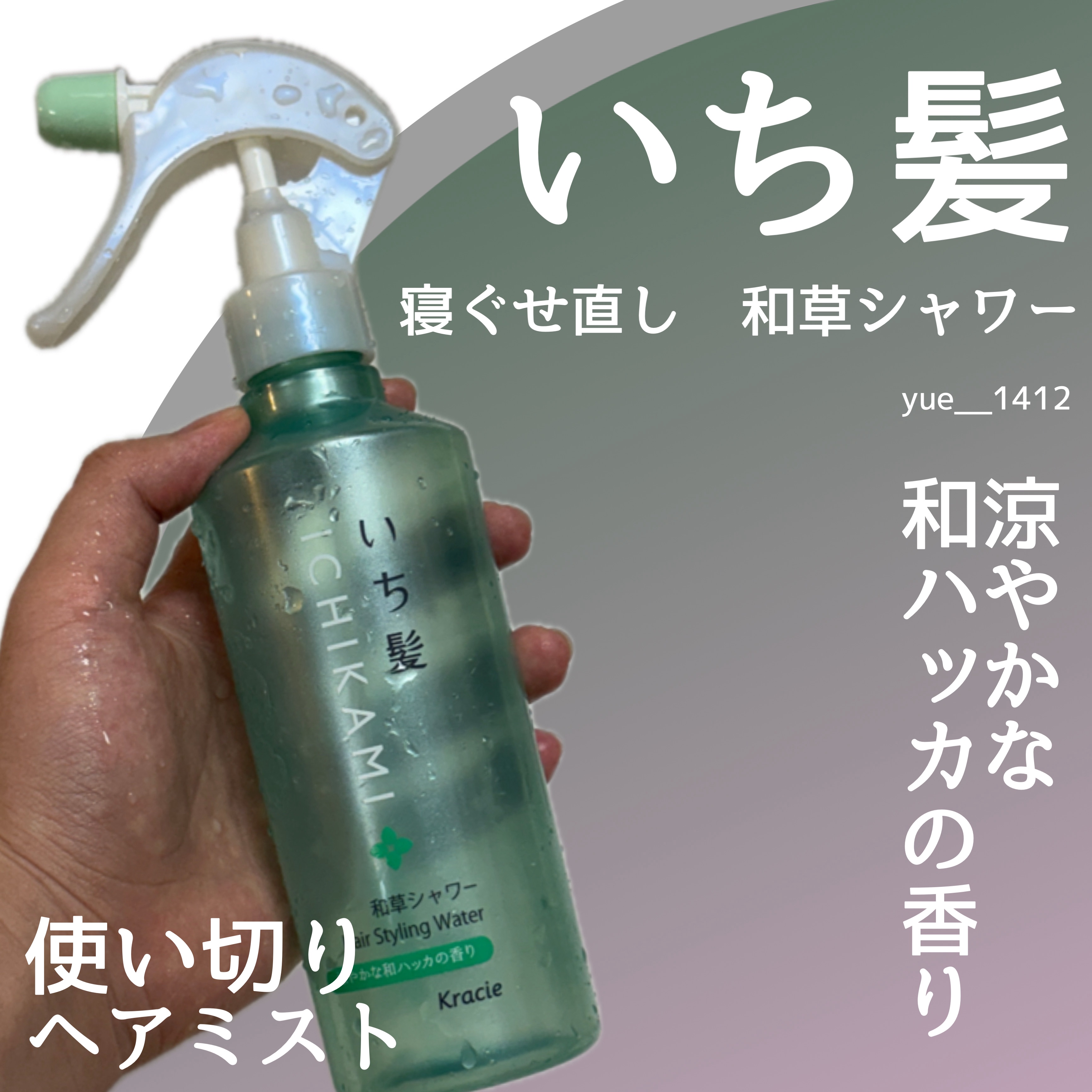 寝ぐせ直し和草シャワー/いち髪/ヘアミストを使ったクチコミ（1枚目）