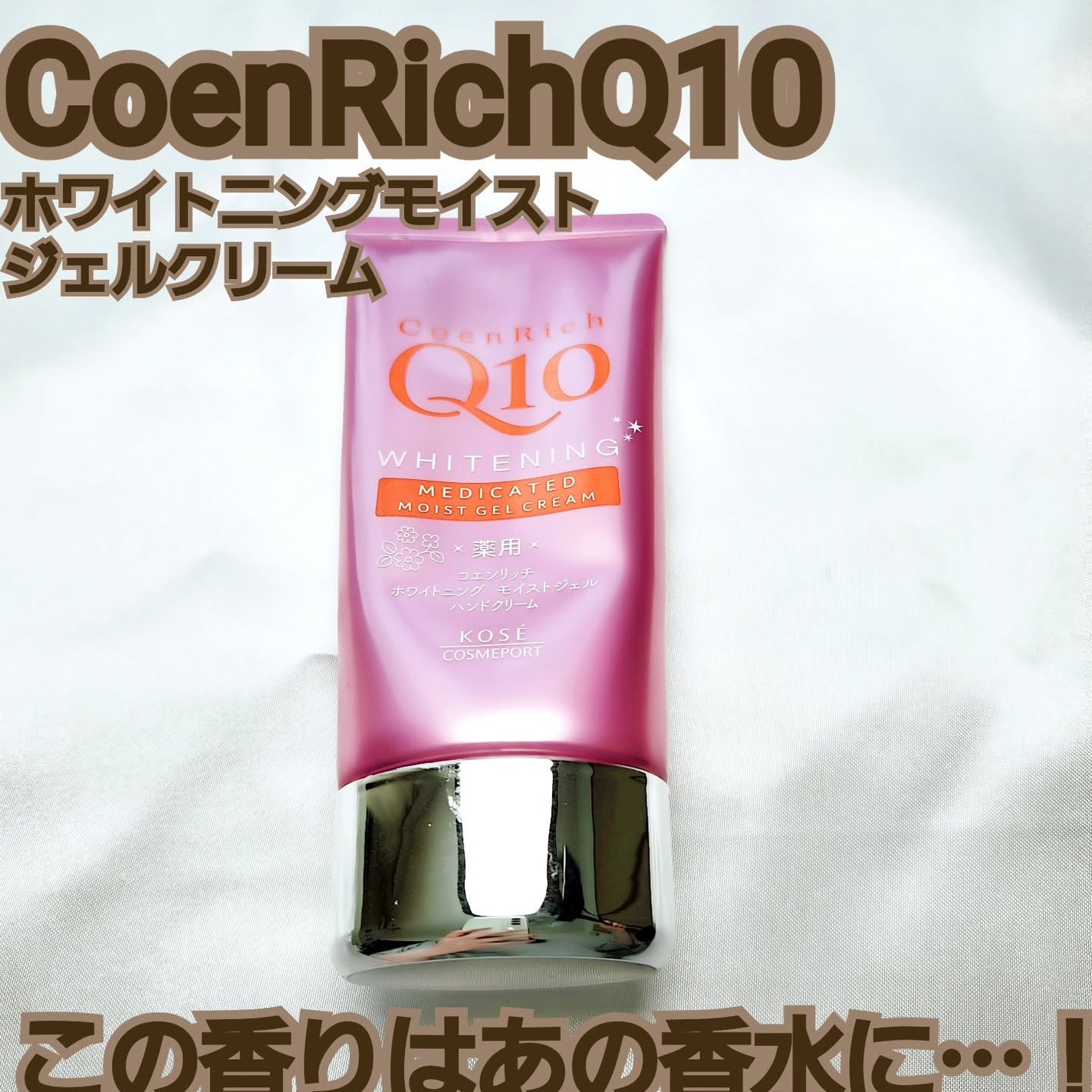 コエンリッチ 薬用ホワイトニング ハンドクリーム モイストジェル【医薬部外品】/コエンリッチQ10/ハンドクリームを使ったクチコミ(1枚目)