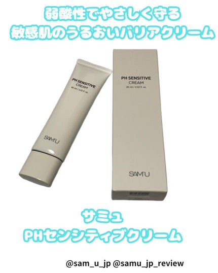PHセンシティブクリームチューブ 60ml/SAM'U/フェイスクリームを使ったクチコミ(1枚目)
