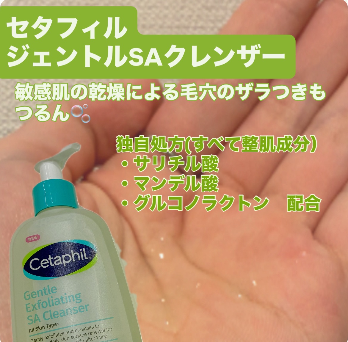 セタフィル　ジェントルSAクレンザー/セタフィル/ピーリングを使ったクチコミ（1枚目）
