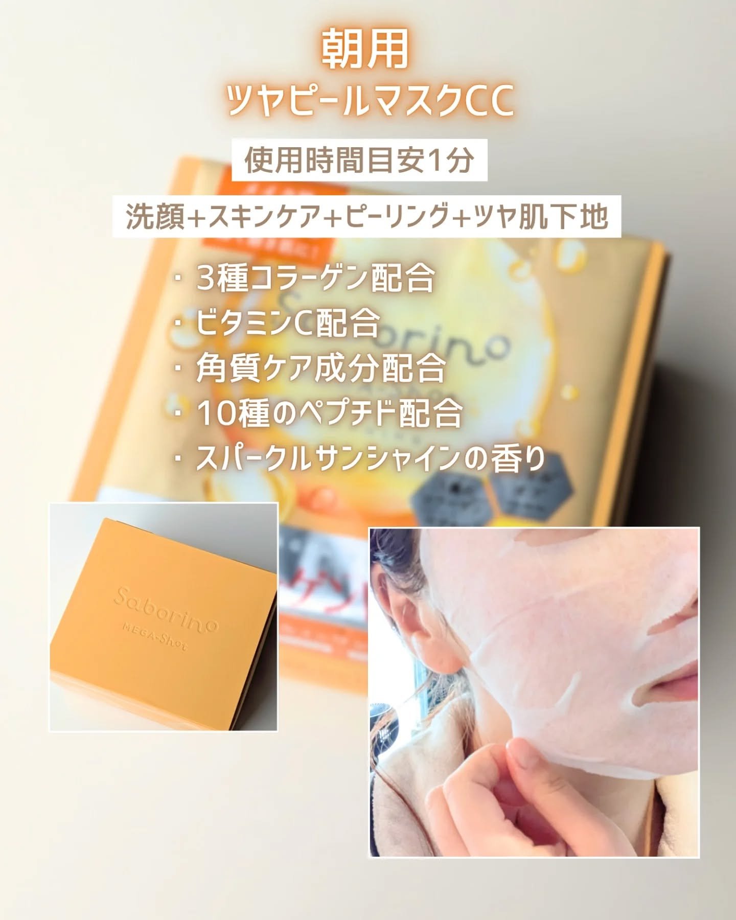 サボリーノ メガショット 朝用ツヤピールマスク CC/サボリーノ/シートマスク・パックを使ったクチコミ（3枚目）
