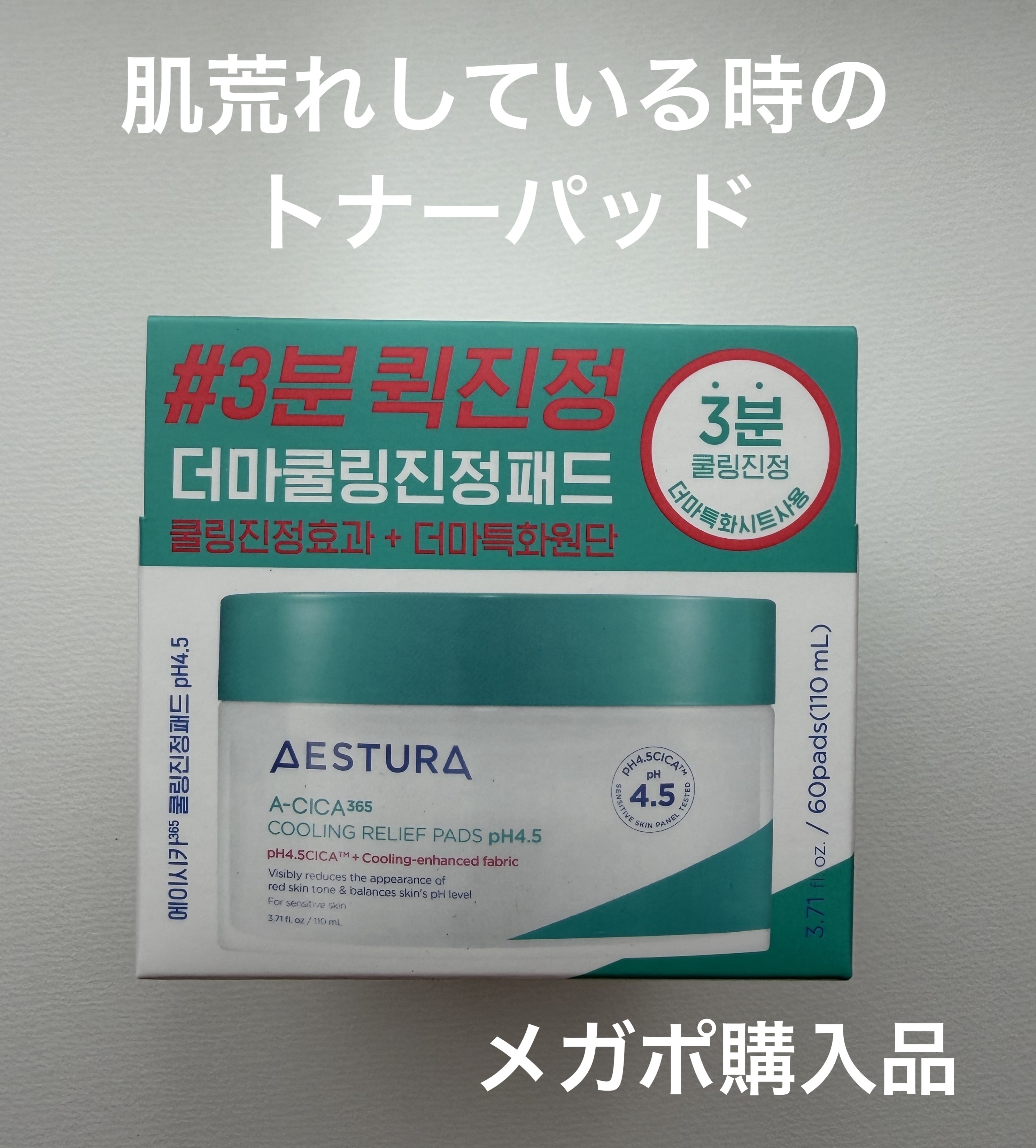 エイシカ365クイックマスクパッド 60枚/AESTURA/トナーパッドを使ったクチコミ（1枚目）