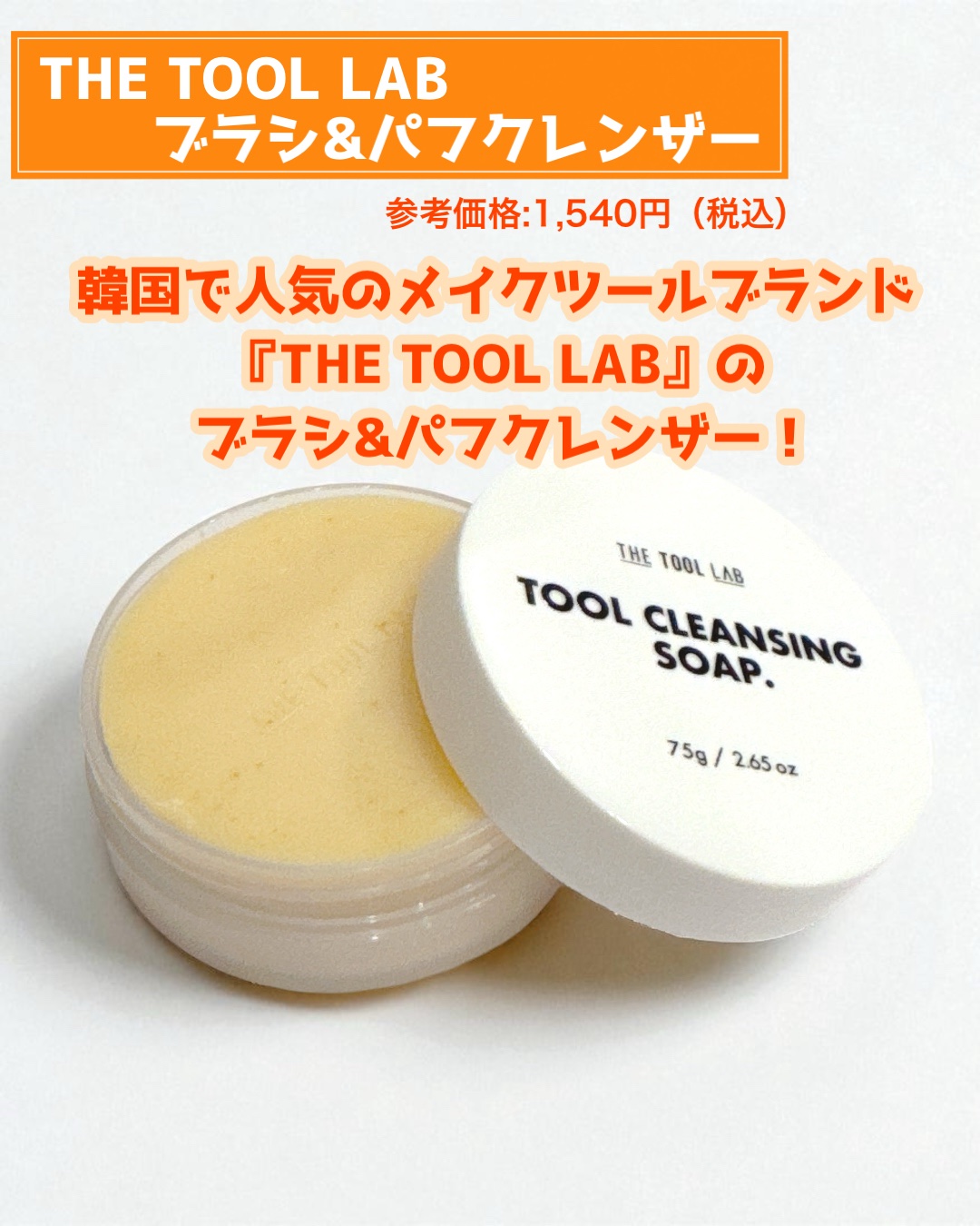 THE TOOL LAB ブラシ&パフクレンザー/THE TOOL LAB/その他化粧小物を使ったクチコミ（2枚目）