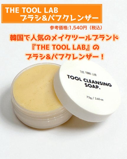 THE TOOL LAB ブラシ&パフクレンザー/THE TOOL LAB/その他化粧小物を使ったクチコミ(2枚目)