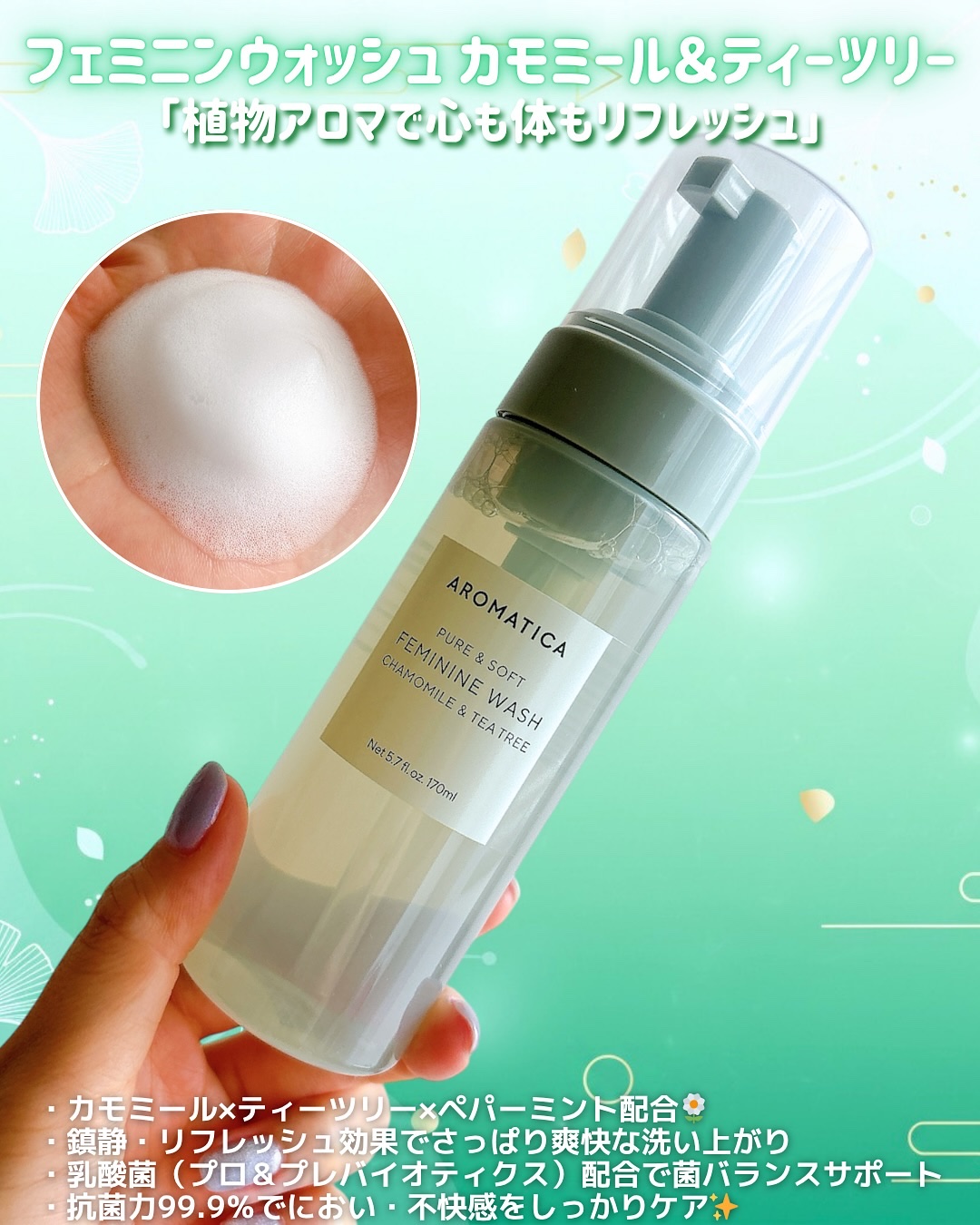 ピュア＆ソフトフェミニンウォッシュ /AROMATICA/デリケートゾーンケアを使ったクチコミ（3枚目）