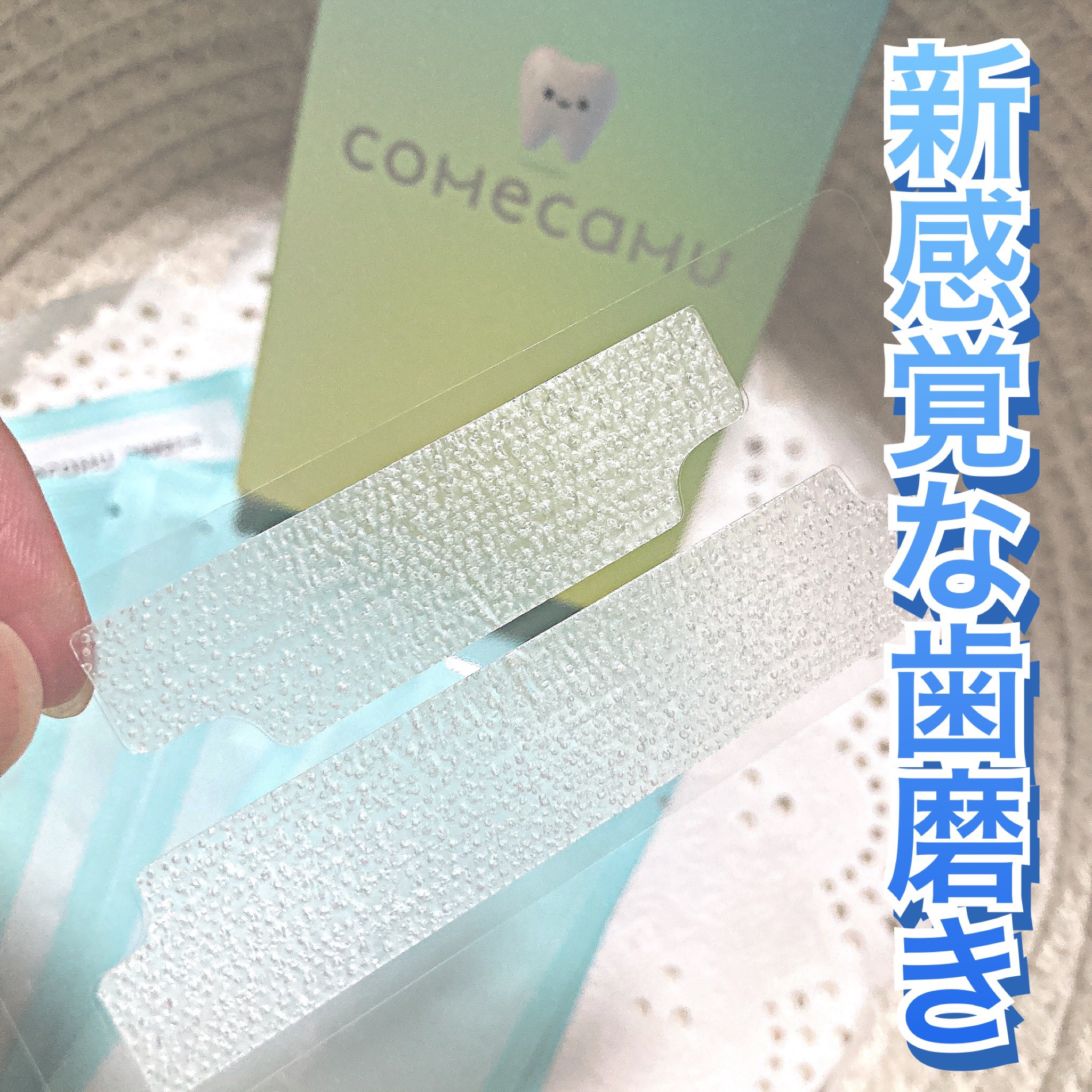 comecamu/カムカム はみがきシート（1箱/7枚入）/SHOBIDO/その他オーラルケアを使ったクチコミ（1枚目）
