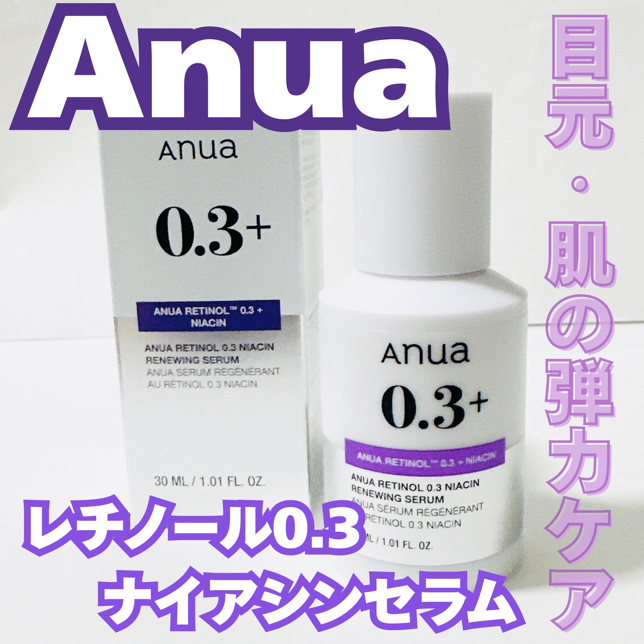 レチノール0.3 ナイアシンリニューイングセラム/Anua/美容液を使ったクチコミ（1枚目）