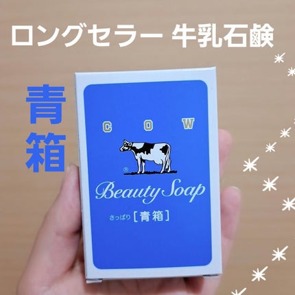 青箱 (さっぱり)/カウブランド/ボディ石鹸を使ったクチコミ(1枚目)