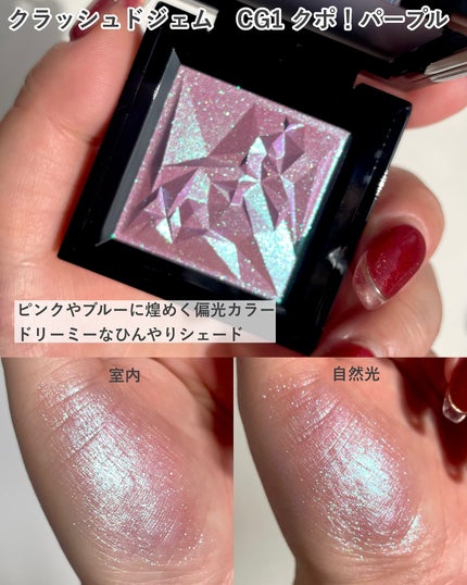 クラッシュド ジェム/shu uemura/単色アイシャドウを使ったクチコミ(3枚目)