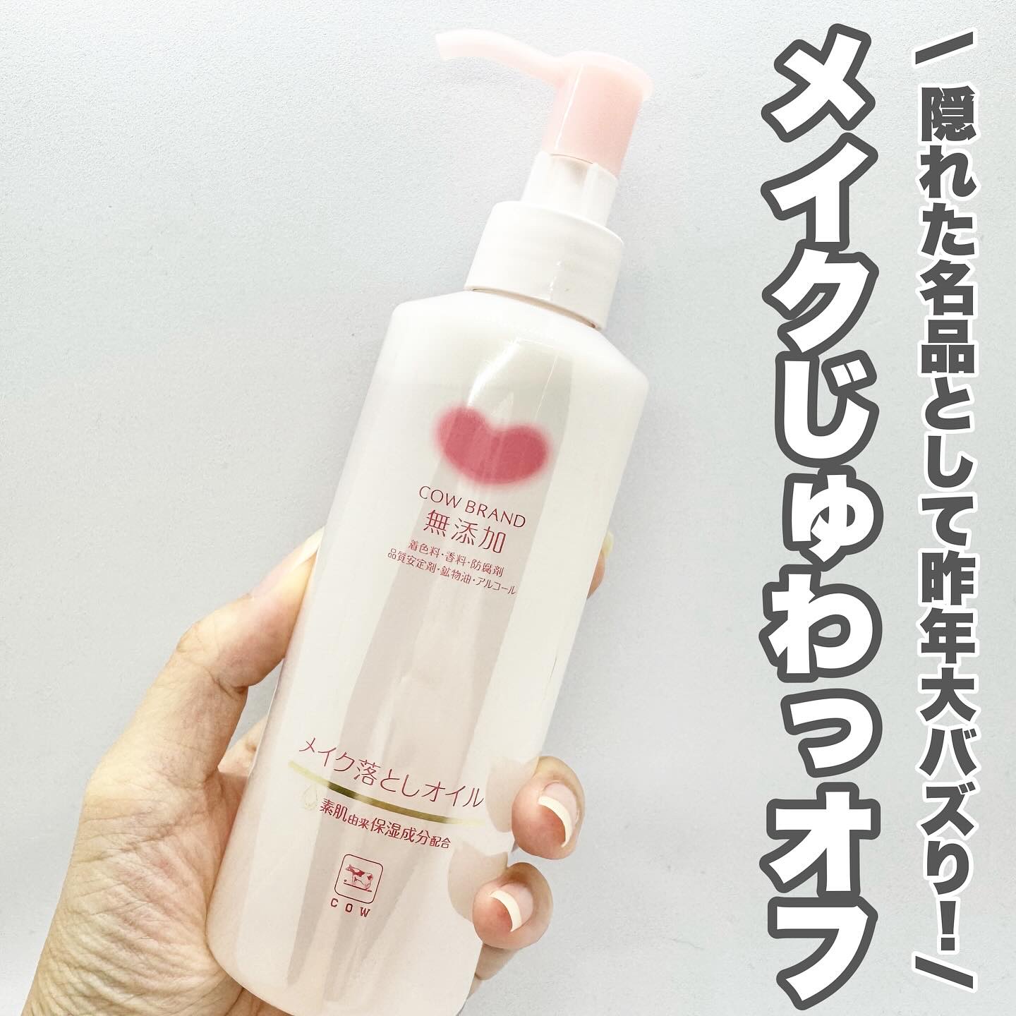 メイク落としオイル/カウブランド無添加/オイルクレンジングを使ったクチコミ（1枚目）