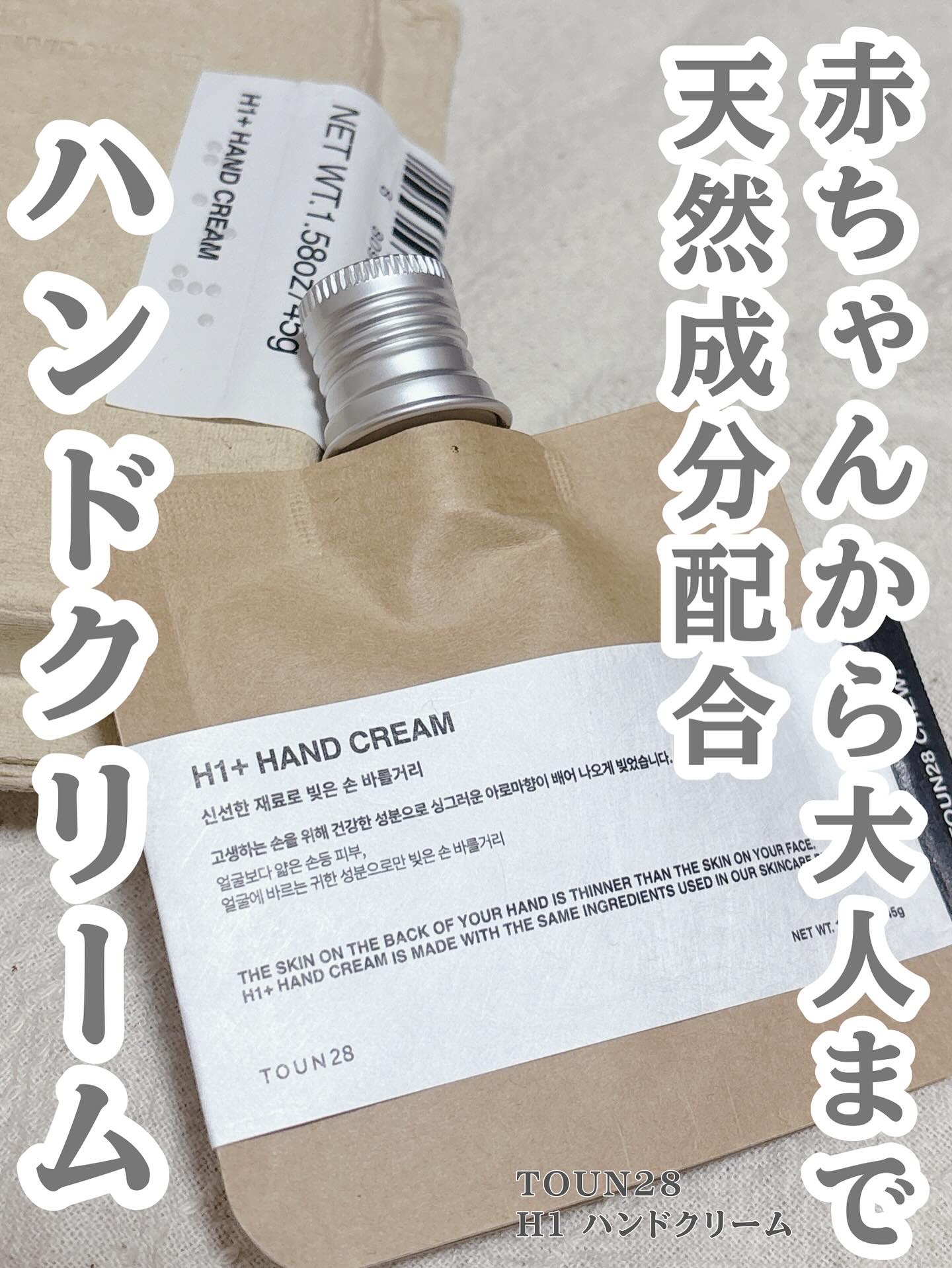 ORGANIC 69% H1 HAND CREAM/TOUN28/ハンドクリームを使ったクチコミ（1枚目）