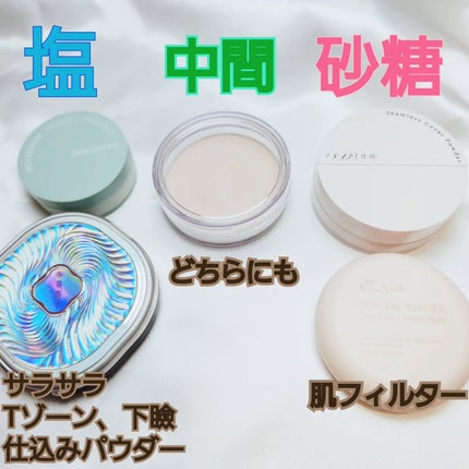 moneアラフォー敏感肌 on LIPS 「私の持ってるパウダーで、使いやすい塩パウダー(さらさら、皮脂吸..」(2枚目)
