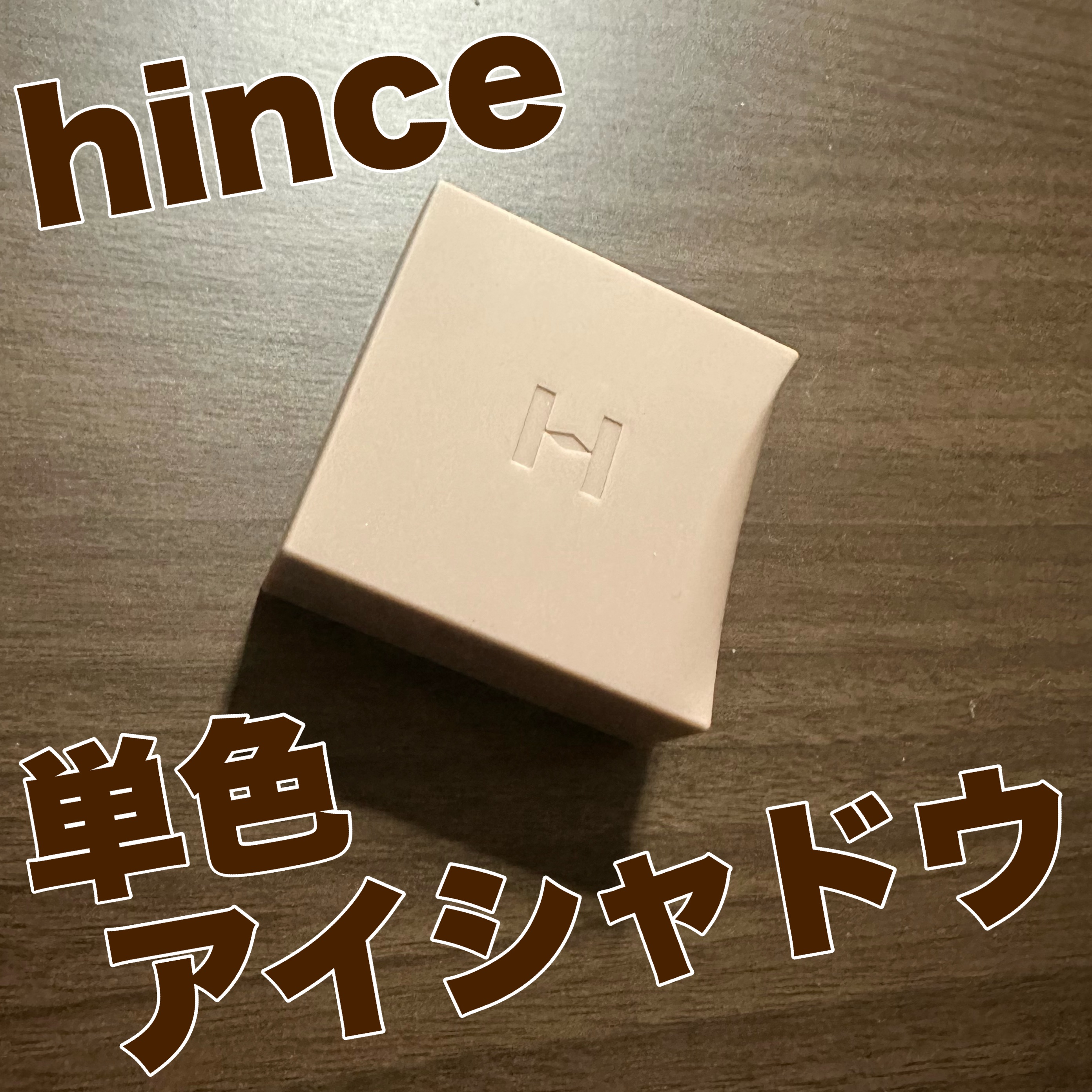ニューデップスアイシャドウ/hince/単色アイシャドウを使ったクチコミ（1枚目）