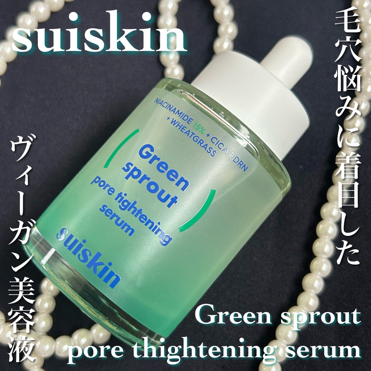 若芽ポアタイトニングセラム/suiskin/美容液を使ったクチコミ(1枚目)