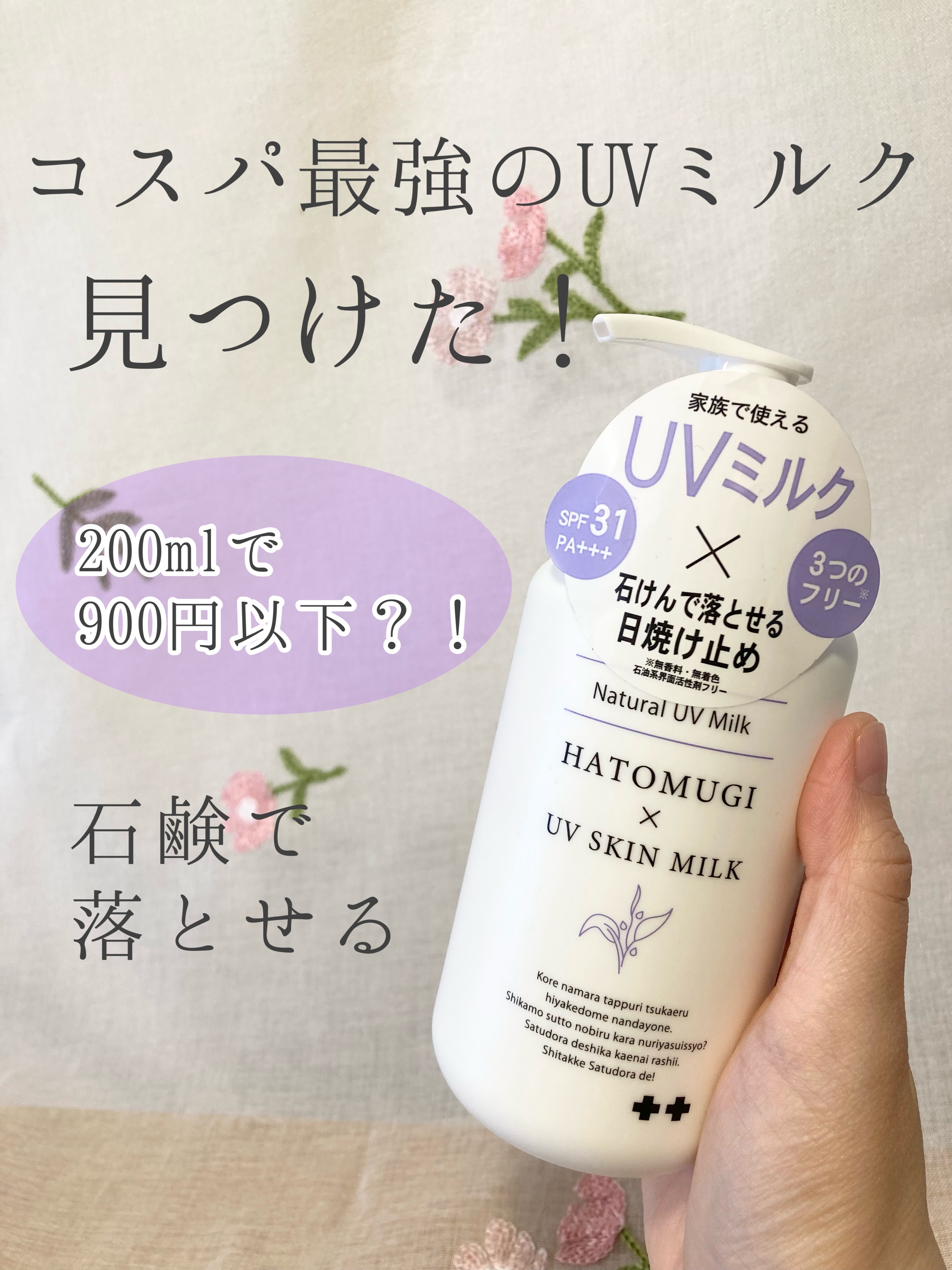 うるかすハトムギUVミルク/サツドラ(サッポロドラッグストア)/日焼け止めミルクを使ったクチコミ（1枚目）