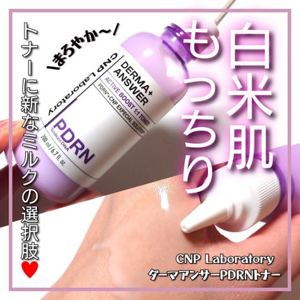 ダーマアンサーPDRNトナー/CNP Laboratory/化粧水を使ったクチコミ(1枚目)