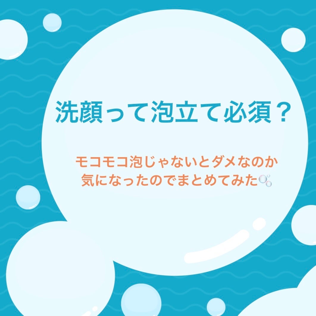 椿 on LIPS 「洗顔って泡立て必須?モコモコ泡じゃないとダメなのか気になったの..」(1枚目)