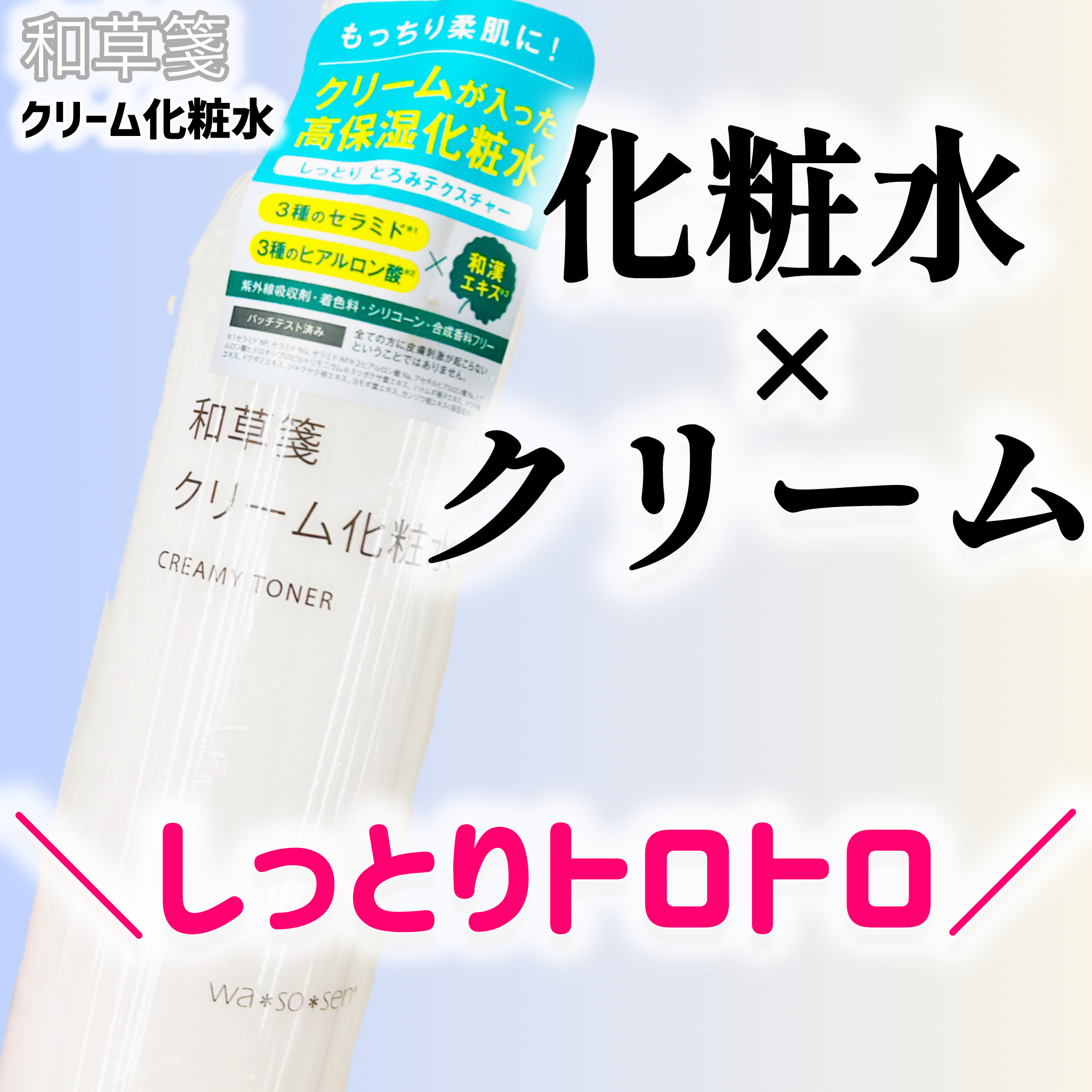 化粧水とクリーム 試してみた】クリーム化粧水 wa*so*senの効果・肌質別の口コミ