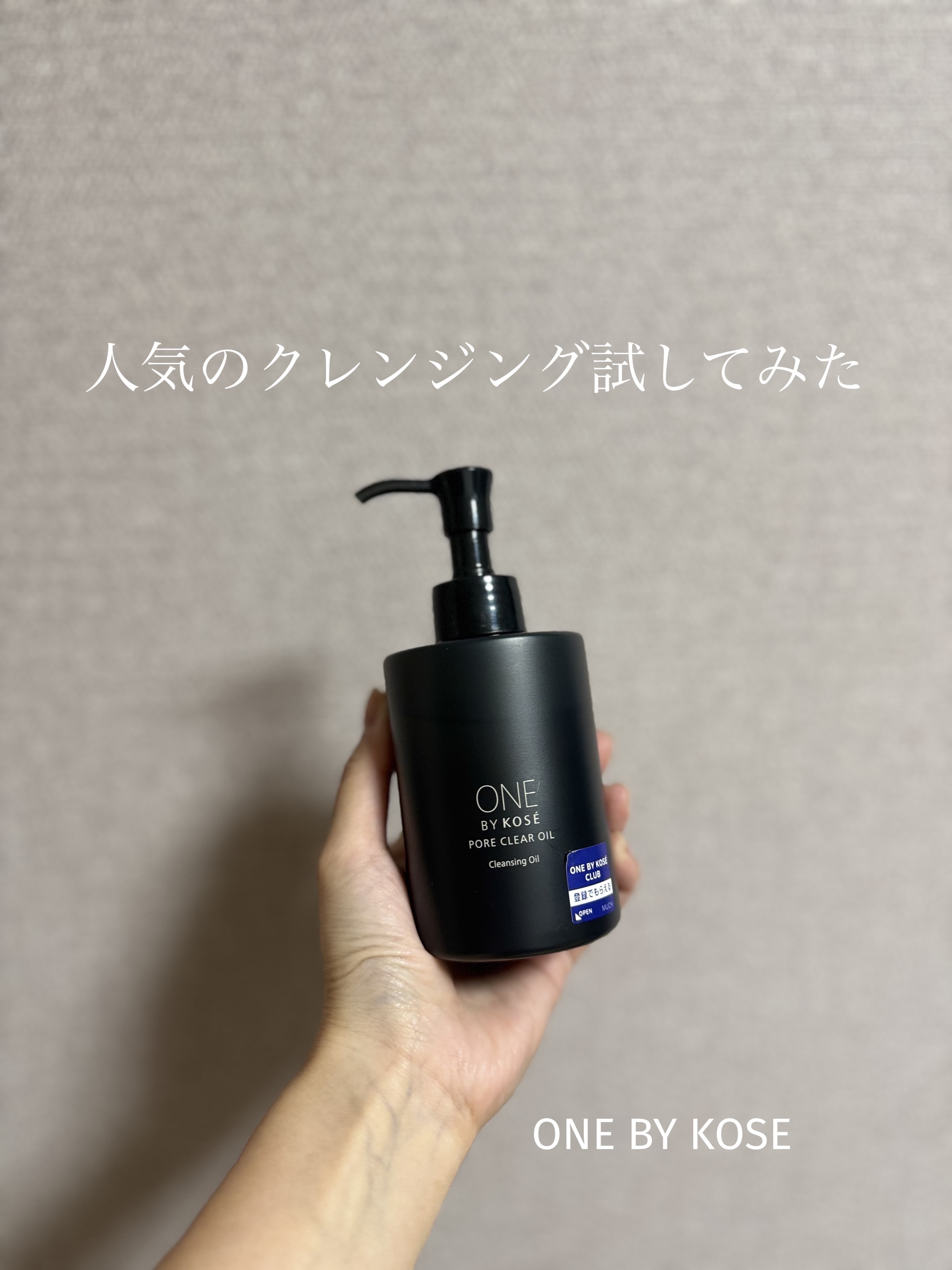 ポアクリア オイル/ONE BY KOSE/オイルクレンジングを使ったクチコミ（1枚目）