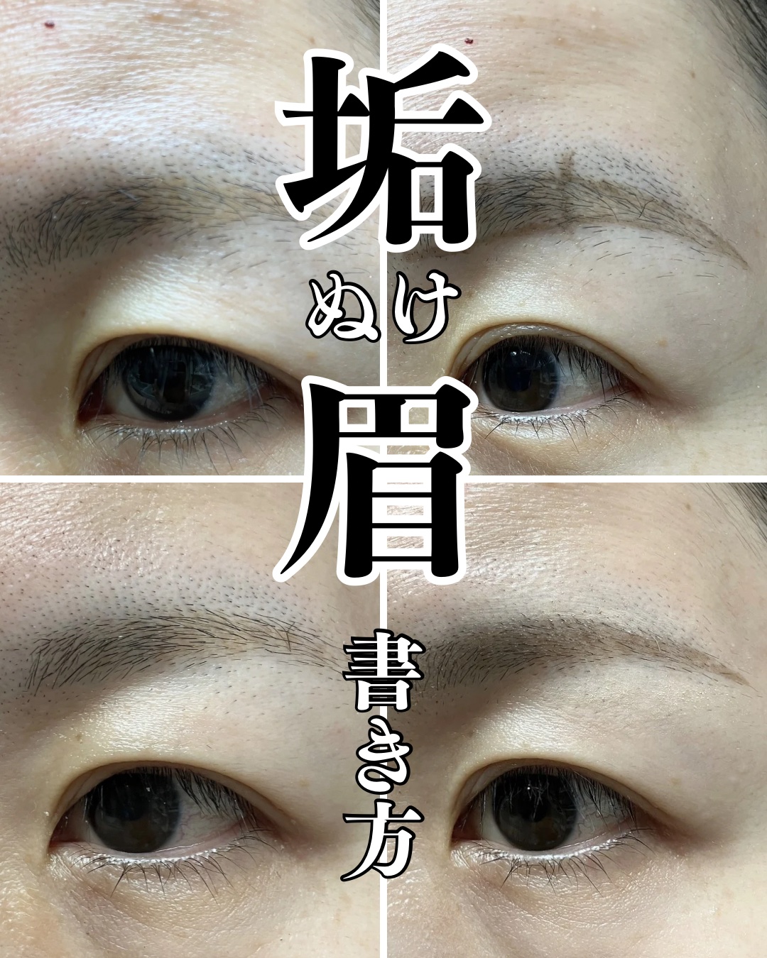 【初心者🔰必見】
不器用な筆者でもできる。ボサ眉を垢抜け眉に進化させる方法

―――

ポイントは、ノリでカミソリや毛抜きを使わないこと！
思いつきで剃ったり抜いたりすると、形が崩れてしまいます。

まずは**下書き（ガイドライン）**を
