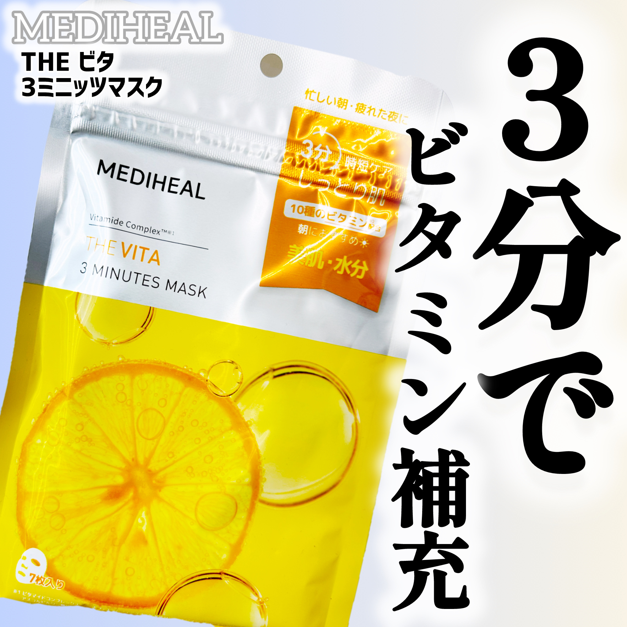THE ビタ 3ミニッツマスク/MEDIHEAL/シートマスク・パックを使ったクチコミ（1枚目）