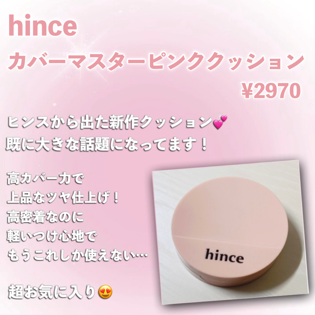 カバーマスターピンククッション 15 フェア/hince/クッションファンデーションを使ったクチコミ（2枚目）
