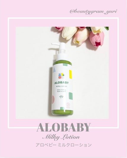ミルクローション/ALOBABY/ボディミルクを使ったクチコミ(1枚目)