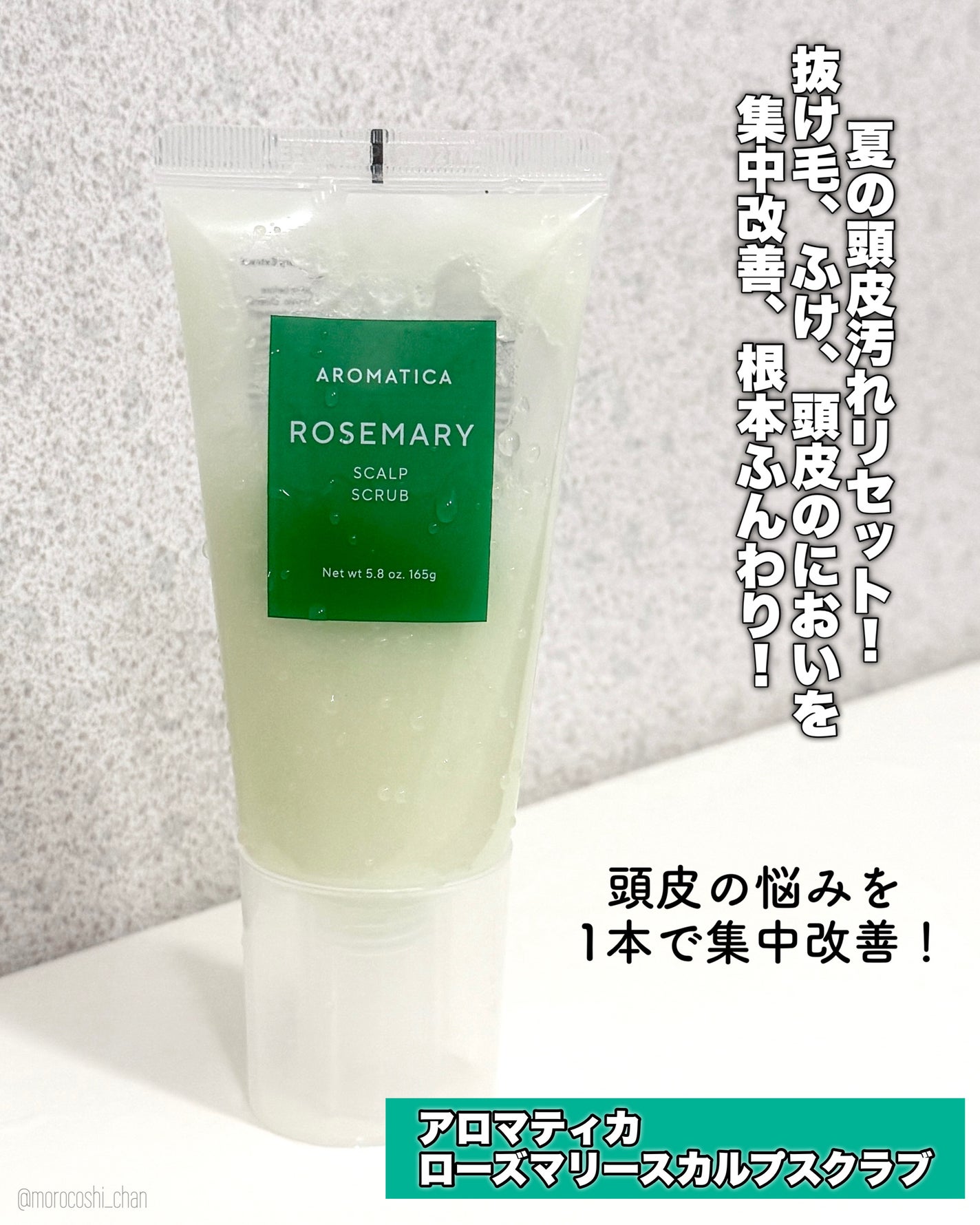 ローズマリー スカルプ スクラブ/AROMATICA/ヘッドスクラブを使ったクチコミ(2枚目)