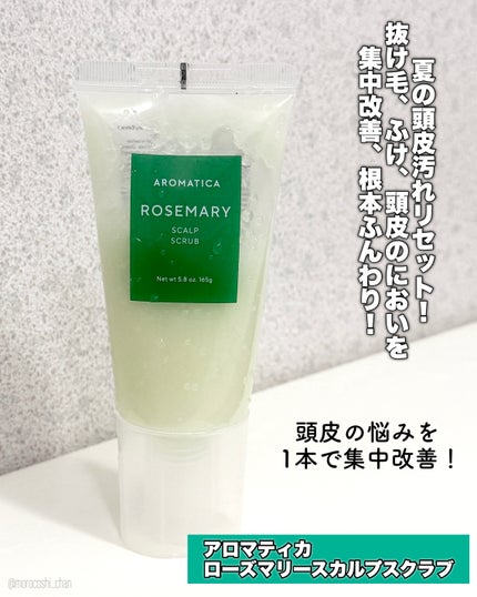ローズマリー スカルプ スクラブ/AROMATICA/ヘッドスクラブを使ったクチコミ(2枚目)