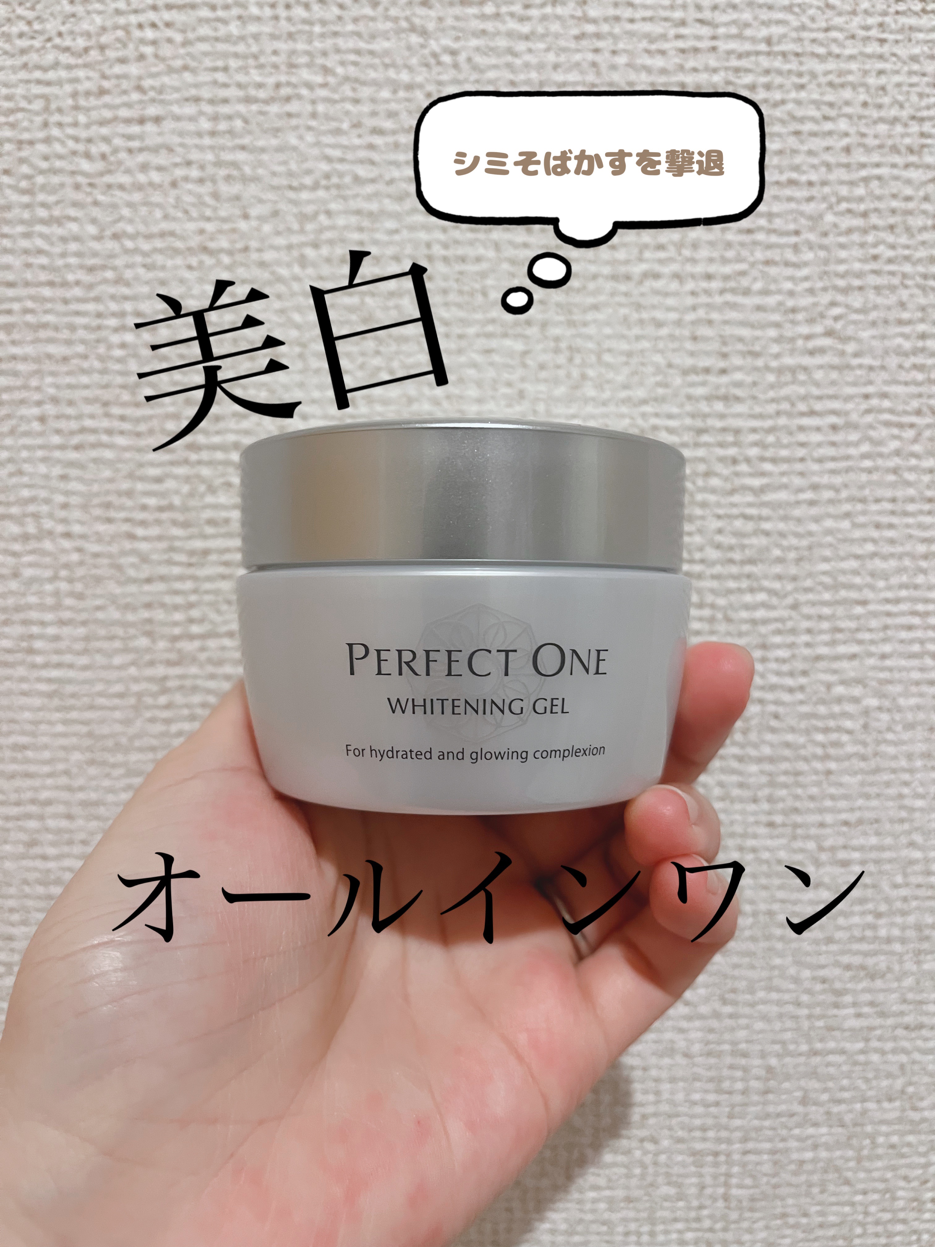 パーフェクトワン 薬用ホワイトニングジェル/パーフェクトワン/オールインワン化粧品を使ったクチコミ（1枚目）