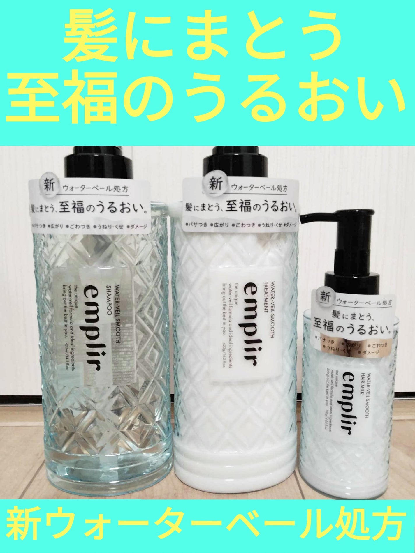 ウォーターベール スムース シャンプー/トリートメント/emplir/市販シャンプーを使ったクチコミ(1枚目)