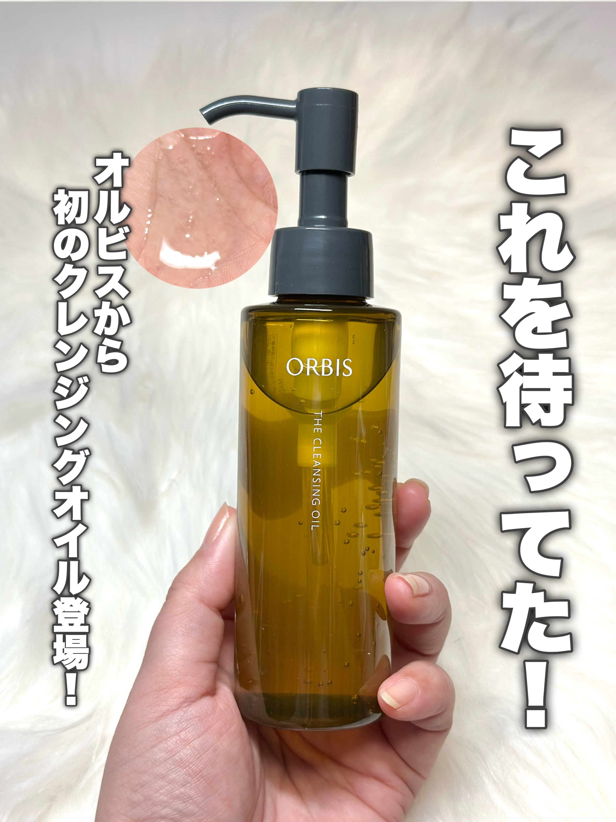 オルビス オルビス ザ クレンジング オイルのクチコミ「これ待ってた！
———-♡——————–♡———
オルビス
ザ クレンジング オイル
2,20.....」（1枚目）