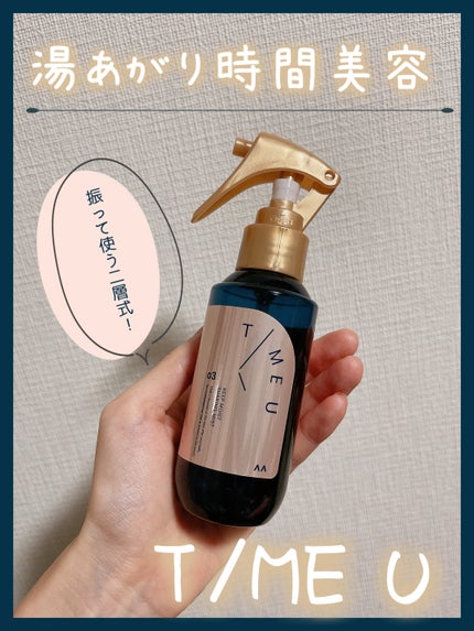 タイムユー キープモイスト シェイキングミスト/T/ME U/ヘアミストを使ったクチコミ(1枚目)