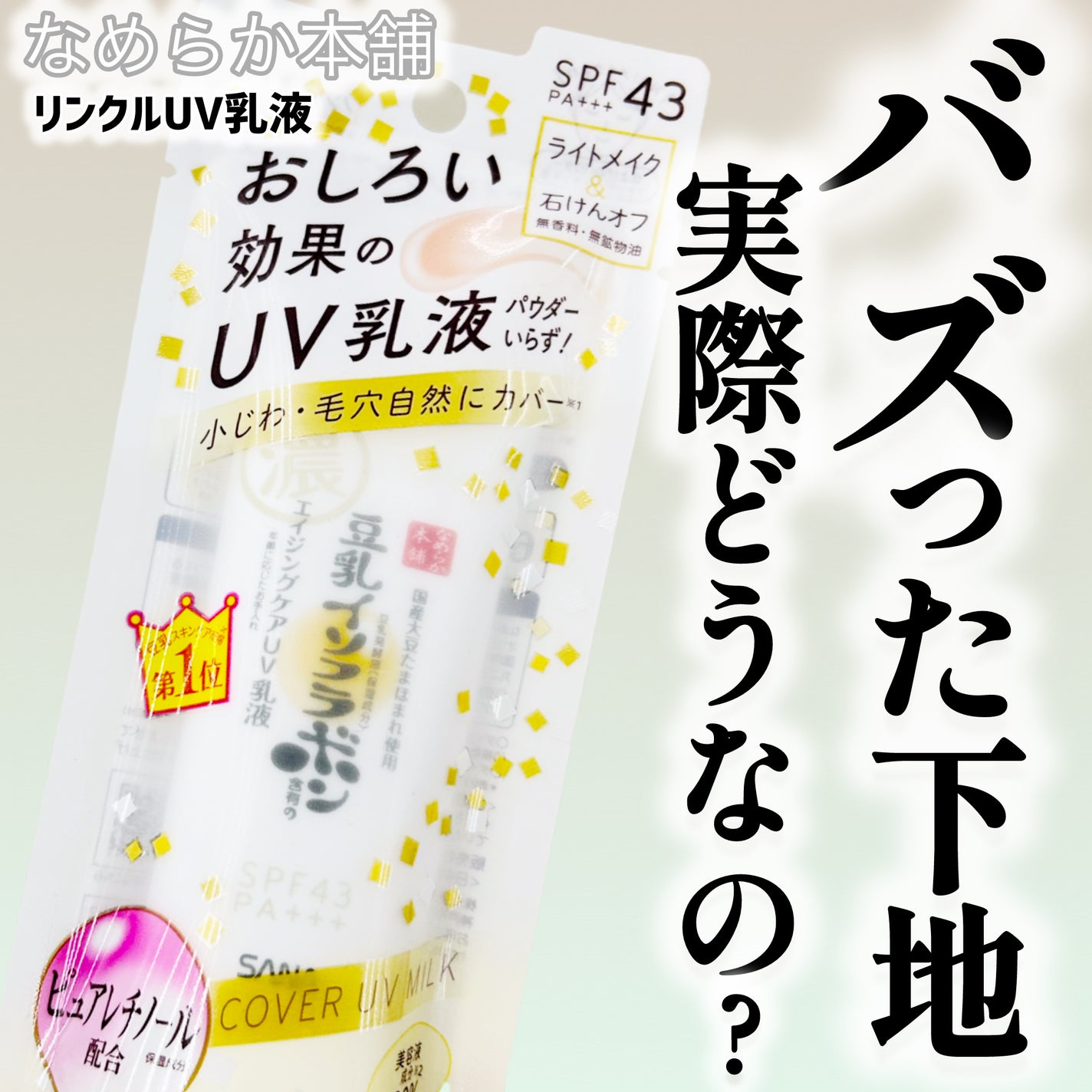 リンクルUV乳液/なめらか本舗/日焼け止めミルクを使ったクチコミ(1枚目)