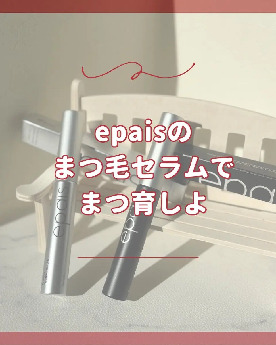 アイラッシュエッセンシャルセラム/epais/まつげ美容液を使ったクチコミ（1枚目）