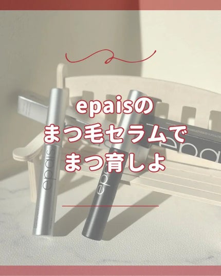 アイラッシュエッセンシャルセラム/epais/まつげ美容液を使ったクチコミ(1枚目)
