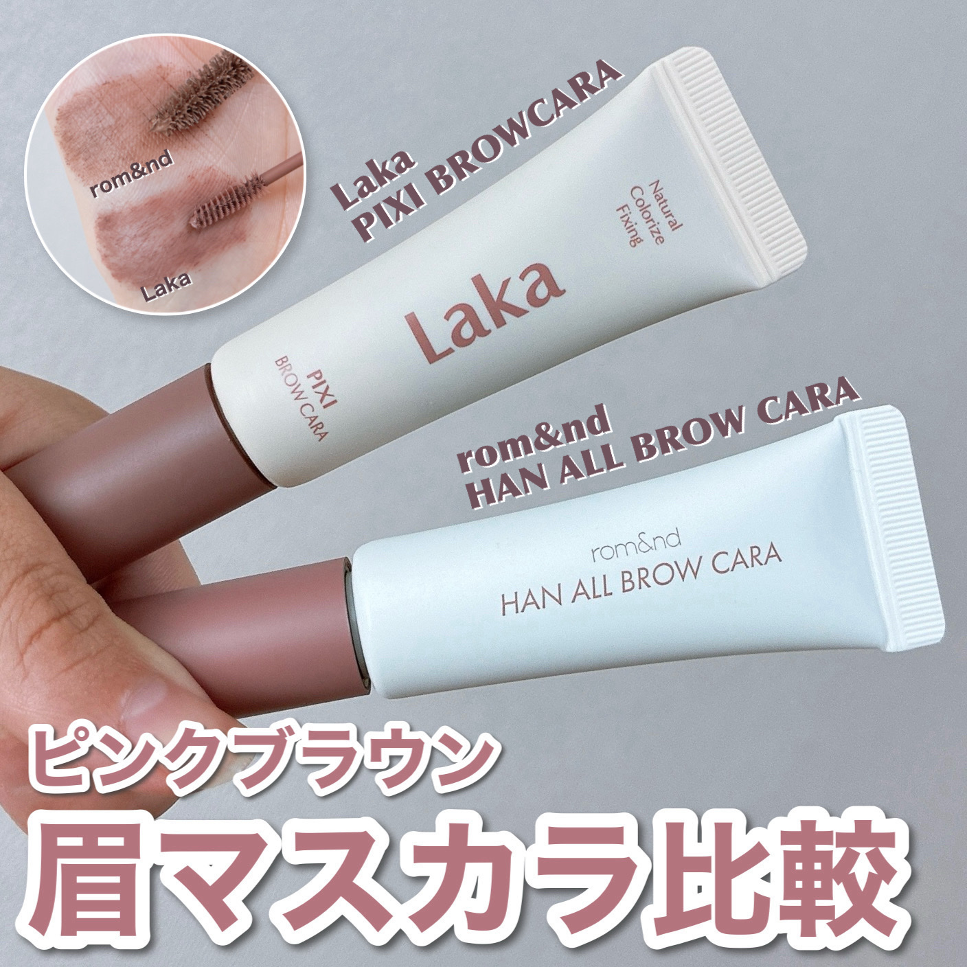 ハンオールブロウカラ/rom&nd/眉マスカラを使ったクチコミ（1枚目）