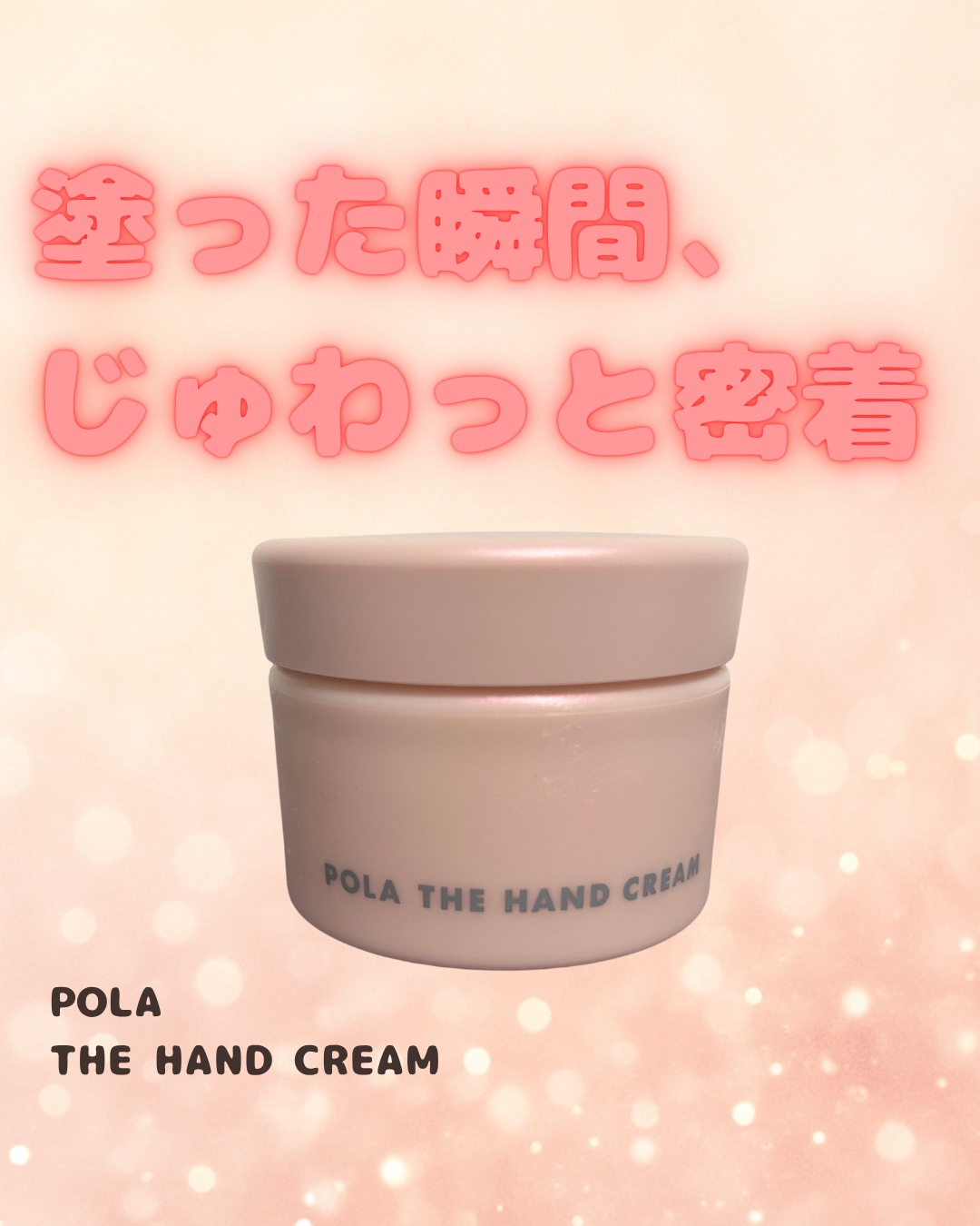 ポーラザハンドクリーム 100g/POLA/ハンドクリームを使ったクチコミ（1枚目）