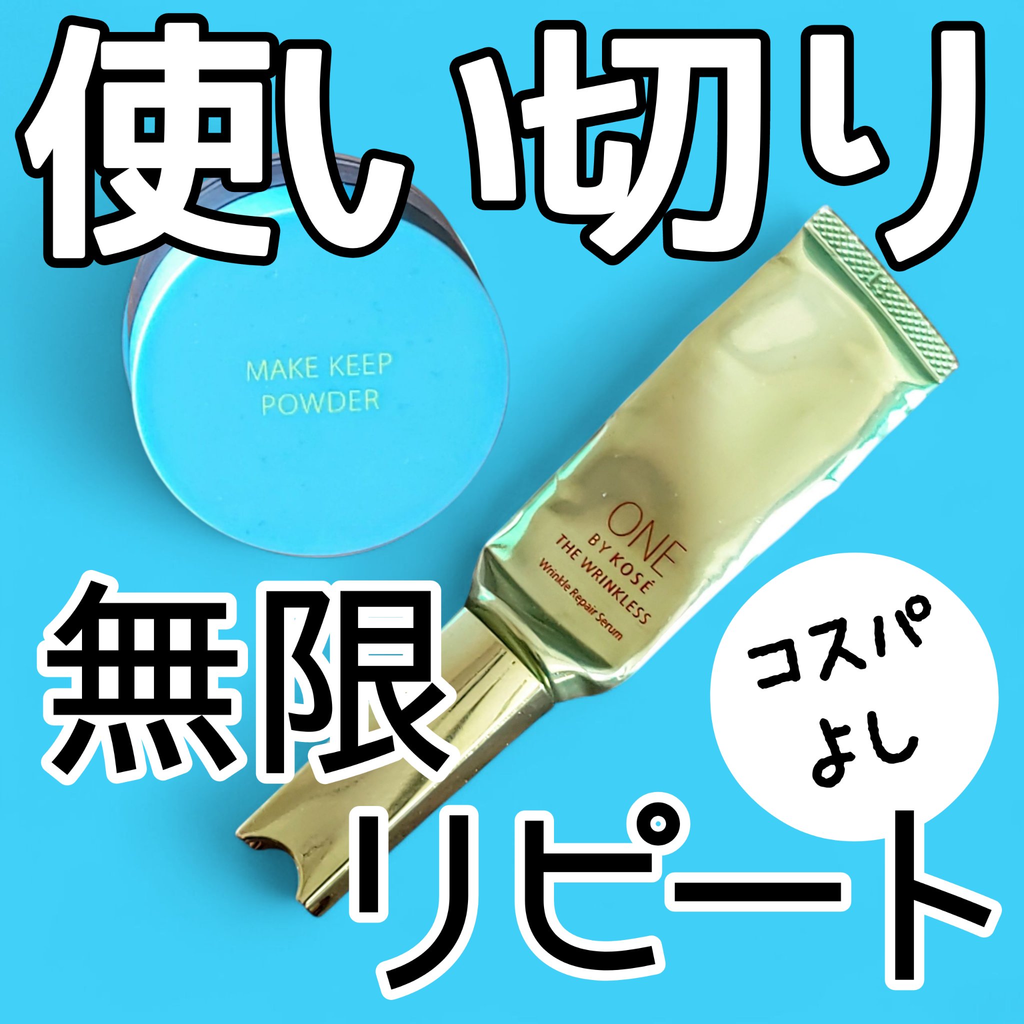 【おでこサラサラ＆アンチエイジング】
長く使えて、コスパがいい

────────────

🔵フェイスパウダー
コーセーコスメニエンス
メイク キープ パウダー COOL
1,320円(税込)
日本製

────────────

🟡