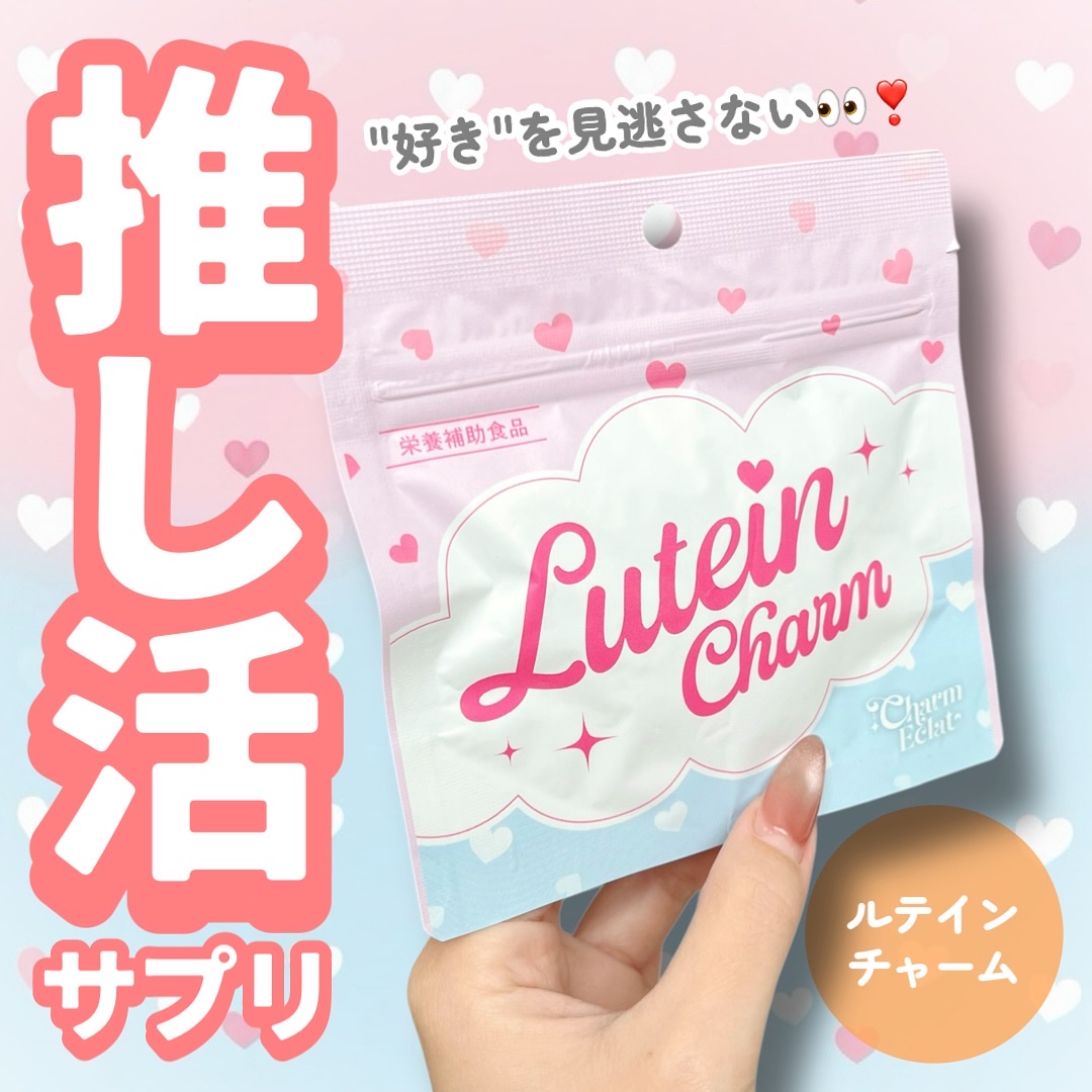 Lutein Charm/Charm Eclat/健康サプリメントを使ったクチコミ（1枚目）