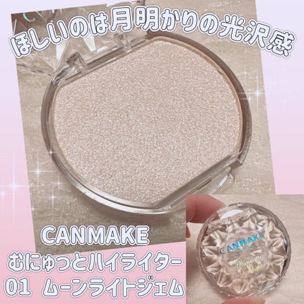 むにゅっとハイライター/キャンメイク/クリームハイライトを使ったクチコミ(1枚目)